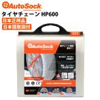 タイヤチェーン ハイパフォーマンス 185/65R15 185/65R14等 非金属 布製チェーン 雪 AutoSock オートソック ASK600(HP600)
