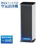 空気清浄機 Belle Air ベルエール 20畳まで Co2センサー搭載 静電気フィルタ式 フィルタ交換不要 洗えるフィルター グリーンコアテック BA-300-CO2