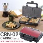 ホットサンドメーカー 電気式 耳まで 2枚 ホットサンド サンドウィッチ 卓上 時短 フッ素加工 レシピ付 CARINO カリーノ CRN-02
