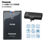 Panasonic パナソニック ナビ連動 ETC2.0 車載器 高度化光ビーコン 高速道路 渋滞回避 内突対応 決済情報 保護 セキリュティ 安全 CY-ET2505VD