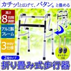 歩行器 高齢者 折りたたみ 高さ調整8段階 軽い キャスター 転倒防止 補助具 歩行訓練 立ち上がり リハビリ アルミ  非課税 SunRuck EA-FWA02