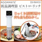 低温調理器 ビストロリッチ キッチン家電 スロークッカー ROOMMATEEB-RM45D