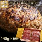 無添加 国産牛 100% プレミアム ハンバーグステーキ 化粧箱入 国産牛 個包装 化粧箱 140g×6個セット 仙台和牛職人