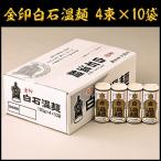 金印白石温麺 箱売り 4束×10袋 そうめん ギフト品 贈り物 お歳暮 お歳暮 きちみ製麺  代引不可 同梱不可