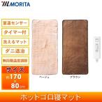 ホットゴロ寝マット 1人用 電気毛布 ダニ退治 無段階温度調節 タイマー付室温センサー 裏面スベリ止め 洗えるマット モリタ MORITA MM-17CTR ブラウン ベージュ