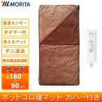 ホットゴロ寝マット １人用 丸洗い 電気毛布 カバー付 室温センサー 裏面スベリ止め 洗えるマット ダニ退治 温度調節 タイマー付 モリタ MORITA MM-K18CTR