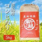 令和5年産 2023年度産 玄米 新米 新潟県産コシヒカリ こしひかり 5Kg (5キロ) 新潟産 コシヒカリ 代引不可 同梱不可