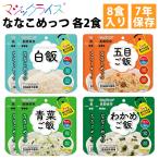 マジックライスななこめっつ各2食の...