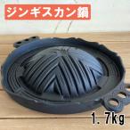 ジンギスカン鍋 小 南部鉄器 鋳物 一人用 水沢鋳物工業協同組合 日本製 伝統工芸士 伝統工芸品 職人技 手作り 岩手県 奥州市 鉄分補給 0〜2人 奥州