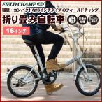 折りたたみ自転車 FIELD CHAMP365 FDB16 no72750 シルバー 16インチ 小型自転車 【代引不可】 同梱不可