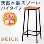 ブリック 天然木製スツール　ハイタイプ PR-BS67HI 代引不可 同梱不可