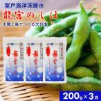 龍宮のしほ 200g×3袋 国産 深層水天