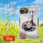 ÎáÏÂ5ǯ»º 2023ǯÅÙ»º ÀºÊÆ ¿·ÊÆ º´ÅÏ»º¥³¥·¥Ò¥«¥ê ¤³¤·¤Ò¤«¤ê ÀºÊÆºÑ ÇòÊÆ 5kg (5¥¥í) º´ÅÏ»º ¥³¥·¥Ò¥«¥ê Âå°úÉÔ²Ä Æ±ºÉÔ²Ä