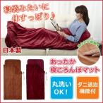 あったか寝ころんぼマット 椙山紡織 SB-NM903 キャラメル ローズ 電気毛布 シングルサイズ シュラフ型毛布