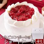 ≪冷凍≫ いちごコンポートのショートケーキ 4号 いちごコンポートと国産生クリームの調和♪いちご好きへ送る！ SM00011592