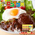 ロコモコ丼ハンバーグ入り 640g(160g×4袋) 温めてかけるだけ!!ジューシーなハンバーグとコクのあるソースで簡単にロコモコ丼が作れる♪