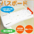 バスボード 浴槽ボード 耐荷重100kg 入浴補助用品