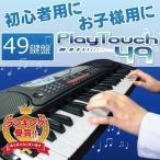 公式 電子キーボード 電子ピアノ キーボード 49鍵盤 49キー PlayTouch49 日本語表記 楽器 初心者 入門用にも 本格派 和音伴奏 延長保証 ブラック SunRuck