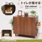 公式 猫 トイレ 隠す カバー トイレカバー キャット トイレスペース 猫用キャビネット 幅70cm トイレ収納 おしゃれ 木製 SunRuck サンルック SR-EWF161-WN