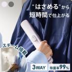 挟めるスチームアイロン クルリア 衣類ケアを、もっとスマートに。スチームも、プレスも、これ一本。 Sunruck SR-HT2002-PK