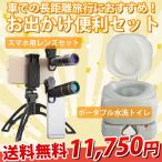 長距離旅行のお出かけ便利セット 車でのお出かけに 高画質のスマホレンズで旅の撮影と、渋滞時や車中泊、緊急時に持っておきたいオススメのセット！