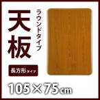 こたつ天板 おおたけ t-1055 代引不可 送料無料