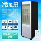 冷風扇 冷風扇風機 保冷剤 タワー型 リモコン付き 静音設計 静か 風量切替 抗菌 氷 おしゃれ タイマー付 テクノス TEKNOS ひんやり 左右 首振り TCW-030