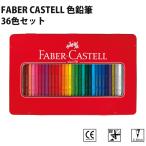 ショッピング色鉛筆 ファーバーカステル FABER CASTELL 油性色鉛筆 36色セット ドイツ製 ぬりえ 大人の塗り絵 シヤチハタ TFC-CP-36C