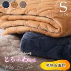 敷きパッド シングル とろけるメルティタッチ 洗える S 4582758893241