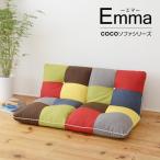 JKプラン COCOソファEmma パッチワーク ラブソファ 二人掛けソファ YAO-0004-PWMC