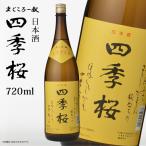  4 сезон Sakura 720ml стандартный sake японкое рисовое вино (sake) sake немного .... Tochigi Utsunomiya магазин изначальный прямая поставка Kiyoshi sake земля sake sake подарок подарок подарок по случаю конца года подарок на Bon Festival 