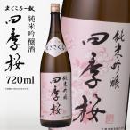  4 сезон Sakura дзюнмаи сакэ сакэ гиндзё 720ml дзюнмаи сакэ гиндзёсю сакэ японкое рисовое вино (sake) sake немного .... Tochigi Utsunomiya магазин изначальный прямая поставка Kiyoshi sake земля sake sake подарок подарок подарок по случаю конца года подарок на Bon Festival 