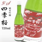 四季桜 純米吟醸G．Ｓ 720ml 純米吟醸