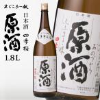 四季桜 原酒 1800ml 普通酒 日本酒 お