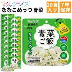 マジックライスななこめっつ青菜ご飯...