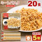 ショッピングパスタ サタケ マジックパスタ ミートパスタ 20食入1ケース