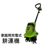 耕運機 耕す造 充電式 家庭用耕うん機 本格的 たがやす造 畑 園芸 家庭菜園 コードレス ALUMIS アルミス AKT-18V