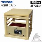 コタツ 木目調 天板付 一人用こたつ 100W 小型 ミニコタツ こたつ TEKNOS テクノス ASK-101 就寝用こたつ