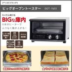 アウトレット品 ビッグオーブントースター 4枚焼 ピエリア 火力4段階切替 1200W DOT-1503 オーブントースター ビックオーブントースター ブラック