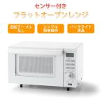 電子レンジ オーブンレンジ 単機能 センサー付  フラットタイプ  回転テーブルなし TWINBIRD 18L DR-E852W