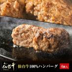 ショッピング牛肉 仙台牛ハンバーグ 120g×4個セット A5 B5 仙台牛100％ ギフト プレゼント 化粧箱入り