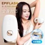 IPL 光美容器 EPIFLASH 冷却機能 家庭用 自宅 メンズ レディース FASCINATEBEAUTY FN-IPE010-W