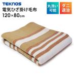 電気ひざかけ 毛布 電気毛布 120×80cm ダニ退治 電気ひざ掛け毛布 電気膝掛け毛布 電気 洗える 温度調整 シングル ブランケット  TEKNOS テクノス HM-1292