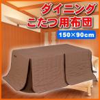 送料無料 ダイニングこたつ用布団 KH-1500W 150×90cm 高さ76cm 長方形 ダイニングこたつ布団 こたつ 炬燵 リビング 暖房 季節家電 代引不可 同梱不可