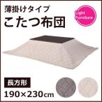  котацу .. простой незначительный ..kotatsu futon прямоугольный твид KK-102BE AZUMAYA KK-102BE бежевый включение в покупку не возможно [LF]