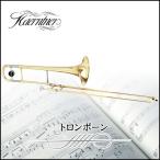 テナートロンボーン Kaerntner ケルントナー KTB-45 L
