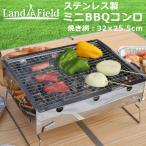 ショッピング父の日 2~3人用 バーベキューコンロ ミニ BBQコンロ グリル 1〜2人用 コンパクトサイズ 折りたたみ式 軽量 ソロキャンプ アウトドア キャンプ ビーチ Landfield 公式