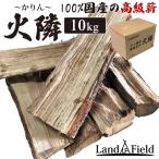 薪 10kg 100%国産 42cm 高級薪の火隣〜かりん〜 燃料 楢 ナラ 高品質 リーズナブル 薪ストーブ アウトドア キャンプ LandField ランドフィールド 公式