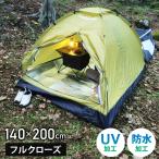 テント 1〜3人用 ファミリーテント 国内メーカー 小型テント 軽量 ソロキャンプ 防水 UVカット ビーチ アウトドア レジャー おしゃれ LandField 公式