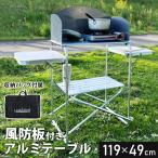 アウトドアテーブル 風防付き 調理台 テーブル キッチン 折りたたみ フォールディング キャンプ LandField ランドフィールド LF-WOT010 公式